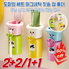 1+1 마그네틱 칫솔 컵 홀더 펀치 프리 세면컵 전동칫솔 홀더 무타공 자석양치컵 녹색*1+핑크*1, 핑크*1+노란색*1, 자석 칫솔 컵