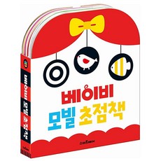 단비가 흑백 컬러 베이비 모빌 초점책 세트 출산선물