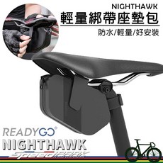 ReadyGO NIGHTHAWK 輕量座墊包 綁帶式防水座墊包 輕量免工具安裝, 1個
