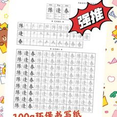 繁體字帖 練字帖 學校指定版 名字帖 名字練字帖 姓名本 定製 名字練字本 名字練習本 反覆練習 姓名練習本, 1個, 把名字發客服 備註 備註 備註,加購鋼筆套裝