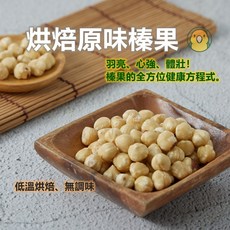 蹦蹦鳥 烘焙原味榛果 (去皮榛果) 人寵共食/低溫烘焙, 1個, 300g