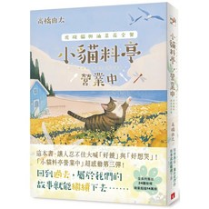 小貓料亭營業中(3) 虎斑貓與油菜花全餐