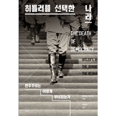 히틀러를 선택한 나라, 눌와