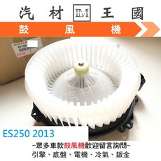 LM汽材王國 鼓風機馬達 適用於 ES250 2013, 1個