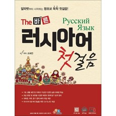 The 바른 러시아어 첫걸음