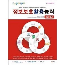 정보보호활용능력 2급 필기:제4차 산업혁명! '컴활'시대를 지나서 '정활' 시대로!, 인포더북스