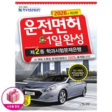 2026 운전면허 1일완성 제2종 학과시험문제은행 (8절) * 오늘 출발