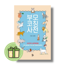 부모코칭사전 (14가지 성격유형) #별도사은품#book-in, 부모코칭사전 (사은품증정)