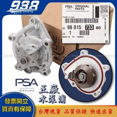 938嚴選 正廠 水泵浦 雪鐵龍 C3 C4 C5 水龜 幫浦 節溫器 水幫浦, 1個, 這是--正廠的選項