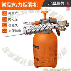 微型熱力煙霧機 霧量濃 霧化遠 持續久 方便攜帶, 1個, 煙霧機整機