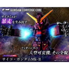 參號倉庫 FW GUNDAM CONVERGE CORE 機動戰士鋼彈 腦波傳導型鋼彈Mk-Ⅱ 盒玩 (26年7-8月), 1個