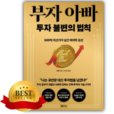 부자 아빠 투자 불변의 법칙 [쁘띠수첩+당근볼펜+책갈피]