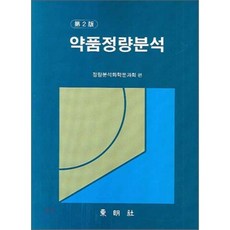 약품정량분석(2판), 동명사, 정량분석화학분과회 저