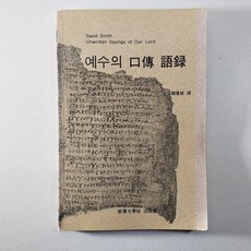 예수의 구전어록 상태NM 중고도서, 성림문사, 한중식