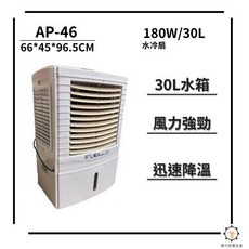 德力空壓水冷扇 AP-46 水冷扇，30L水箱，定時遙控，出清特價