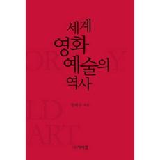 세계 영화 예술의 역사, 박이정, 정태수 저