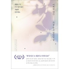 어쩌면 내가 가장 듣고 싶었던 말 (리커버 양장본), 갤리온(웅진), 단품