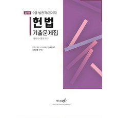 2025 헌법 기출문제집:9급 법원직/등기직, 2025 헌법 기출문제집, 법원직시험연구진(저), 엑스퍼트원