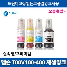 엡손 T00V 호환잉크 T00V100 - T00V400 L3100 L3106 L3150, 검정, 1개