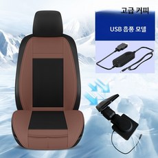 자동차 통풍시트 열선 여름방석 차량용 쿨링시트 냉방 온열 기능성 방석 65자, 1개, 브라운 USB 고풍량 흡입 1인용