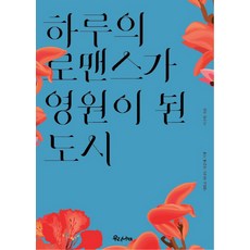 一日浪漫成為永恆的城市：透過電影的地中海之旅, 我們的蝴蝶, 李秀元 著