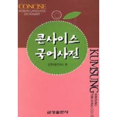 콘사이스 국어사전 (년도바코드중복), 금성출판사