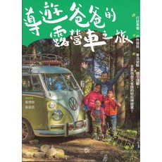 瘋爸學堂 導遊爸爸的露營車之旅, 商周出版