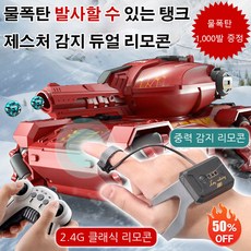 무선조종자동차 물폭탄 발사 리모콘 물폭탄 메카탱크 더블 리모콘/물폭탄 고속 연속 발사, 블루 영문판 [더블 리모콘], 1개