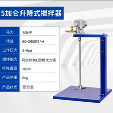 氣動攪拌機 工業升降油漆攪拌器 小型噸桶分散油墨膠水液體塗料 - 宜好購物百貨甄選, 5加侖(手動升降）鋁合金