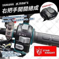 星爵總部 右把手 (七期改五期), 1個, 水冷BWS三段開關-原廠料版本