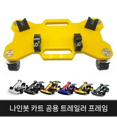 코카트 보관대 개선형 브래킷 보관 주차 고카트 주차대, 노란색 고카트 트레일러 거대 - 진짜 유니버설 No.