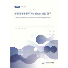 항만의생활물류기능활성화방안연구, 최석우, 신정훈, 조성현, 박민정(저), 한국해양수산개발원, 최석우,신정훈,조성현,박민정 저