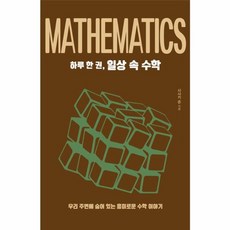 하루 한 권 일상 속 수학 : 우리 주변에 숨어 있는 흥미로운 수학 이야기, 드루, 사사키 준