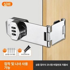 출입문 잠금장치 여행용 잠금 열림방지 미닫이문 걸쇠, 1개, 실버 (접착+못)
