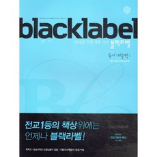 BLACKLABEL 블랙라벨 국어 독서(비문학) (2026년용), 국어영역