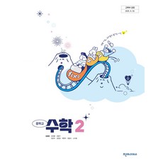 중학교 수학 2 천재교과서 김화경 교과서 중2학년 22개정 2026, 수학영역, 중등2학년