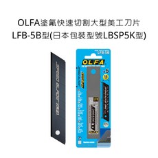 OLFA LFB-5B 塗氟快速切割大型美工刀片 5片裝, 詳見包裝