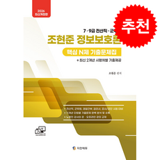 2026 전산직군무원 조현준 정보보호론 핵심 N제 기출문제집 + 최신 2개년 시행처별 기출제공 + 쁘띠수첩 증정, 지안에듀