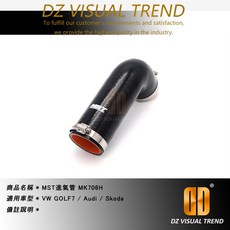 MST 進氣管 MK706H 適用於 VW GOLF7 / Audi A3 / Skoda, 1個