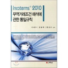 무역거래조건 해석에 관한 통일규칙(INCOTERMS 2010), 두남, 이대우,김종락 등저