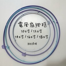 電風扇網框 電風扇網圈 電扇固定圈 電扇外圈 10吋 / 12吋 / 14吋 / 16吋 / 18吋 風扇邊條, 1個, 10吋（DC扇無法使用! ）, 10吋（DC扇無法使用! ）