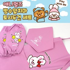 [날쌘거북이] 애니멀즈 방수 앞치마 토시 두건 세트 / 만들기 공작등 다양한 어린이 체험활동시 필수 아이템