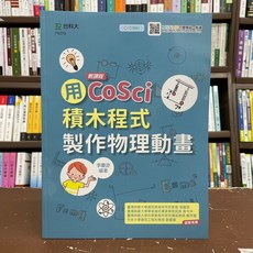 台科大出版 工業用書 用CoSci積木程式製作物理動畫 李慶源 2021年9月 PN293