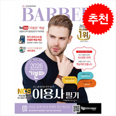 2026 기분파 이용사 필기 + 쁘띠수첩 증정, 에듀웨이, 에듀웨이 R&D 연구소