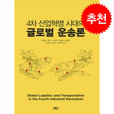 4차 산업혁명 시대의 글로벌 운송론 + 쁘띠수첩 증정, 책연, 김창봉