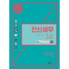 무적전산세무 2급(이론+실무)(2017):NCS국가직무능력표준기준안반영 | 한국세무사회주관국가공인자격시험대비, 아이콕스