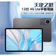全新 天使之眼 12吋 4G Lte 平板 電腦 展訊八核心 12G/128G 安卓13 IPS面板