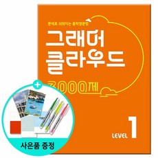 그래머 클라우드 3000제 Level 1 - 문제로 쉬워지는 중학영문법 /동아출판, 없음