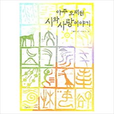 아주 오래된 시와 사랑 이야기, 보림, 아주 오래된 시와 사랑이야기
