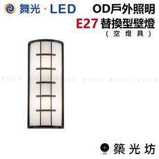 舞光 OD 戶外照明 E27 替換型壁燈, 空燈具 壁燈 GA-87032(含稅), N/A